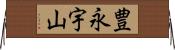 豊永宇山 Horizontal Wall Scroll