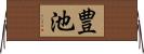 豊池 Horizontal Wall Scroll