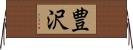 豊沢 Horizontal Wall Scroll