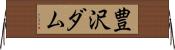 豊沢ダム Horizontal Wall Scroll