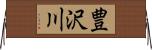 豊沢川 Horizontal Wall Scroll