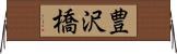 豊沢橋 Horizontal Wall Scroll