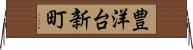 豊洋台新町 Horizontal Wall Scroll