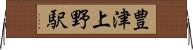 豊津上野駅 Horizontal Wall Scroll