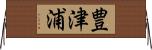 豊津浦 Horizontal Wall Scroll