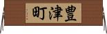 豊津町 Horizontal Wall Scroll