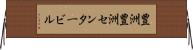 豊洲豊洲センタービル Horizontal Wall Scroll