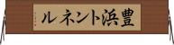 豊浜トンネル Horizontal Wall Scroll