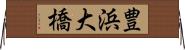 豊浜大橋 Horizontal Wall Scroll