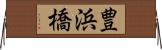 豊浜橋 Horizontal Wall Scroll