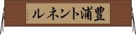 豊浦トンネル Horizontal Wall Scroll