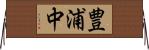 豊浦中 Horizontal Wall Scroll