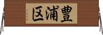 豊浦区 Horizontal Wall Scroll