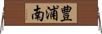 豊浦南 Horizontal Wall Scroll