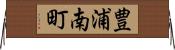 豊浦南町 Horizontal Wall Scroll
