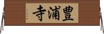 豊浦寺 Horizontal Wall Scroll