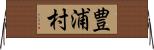 豊浦村 Horizontal Wall Scroll