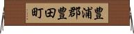 豊浦郡豊田町 Horizontal Wall Scroll
