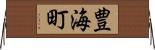 豊海町 Horizontal Wall Scroll