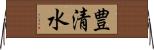 豊清水 Horizontal Wall Scroll