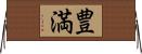 豊満 Horizontal Wall Scroll
