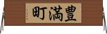 豊満町 Horizontal Wall Scroll