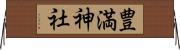 豊満神社 Horizontal Wall Scroll
