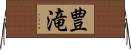 豊滝 Horizontal Wall Scroll