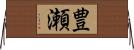 豊瀬 Horizontal Wall Scroll