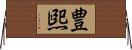豊煕 Horizontal Wall Scroll