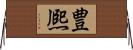 豊熈 Horizontal Wall Scroll