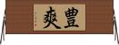 豊爽 Horizontal Wall Scroll