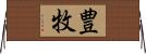 豊牧 Horizontal Wall Scroll