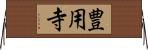 豊用寺 Horizontal Wall Scroll