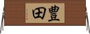豊田 Horizontal Wall Scroll