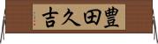 豊田久吉 Horizontal Wall Scroll