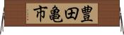 豊田亀市 Horizontal Wall Scroll