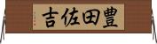 豊田佐吉 Horizontal Wall Scroll