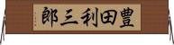豊田利三郎 Horizontal Wall Scroll