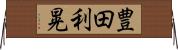 豊田利晃 Horizontal Wall Scroll