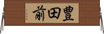 豊田前 Horizontal Wall Scroll