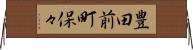 豊田前町保々 Horizontal Wall Scroll