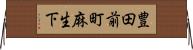 豊田前町麻生下 Horizontal Wall Scroll