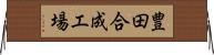 豊田合成工場 Horizontal Wall Scroll