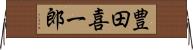 豊田喜一郎 Horizontal Wall Scroll