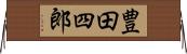 豊田四郎 Horizontal Wall Scroll