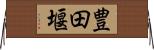 豊田堰 Horizontal Wall Scroll