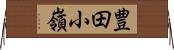 豊田小嶺 Horizontal Wall Scroll