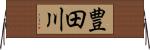 豊田川 Horizontal Wall Scroll