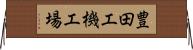 豊田工機工場 Horizontal Wall Scroll
